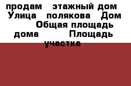 продам 2-этажный дом › Улица ­ полякова › Дом ­ 18 › Общая площадь дома ­ 190 › Площадь участка ­ 8 › Цена ­ 4 000 000 - Калужская обл., Людиновский р-н Недвижимость » Дома, коттеджи, дачи продажа   